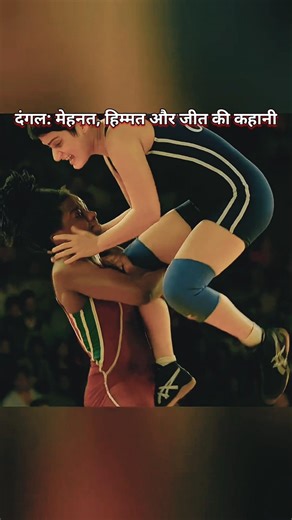 दंगल: मेहनत💯🔥, हिम्मत और जीत की कहानी#motivation #amirkhan #movie #dangle#4k#2026#2k#freestyle#fyp
