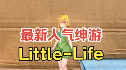 【Little-Life】~~~最新最棒绅游----安卓+ios+pc一键直装---无限畅玩的哦！！！！！！！！！！！！