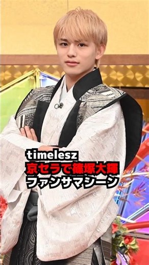 [timelesz] Kyocera's Daiki Shinozuka is a fan service machine #shorts