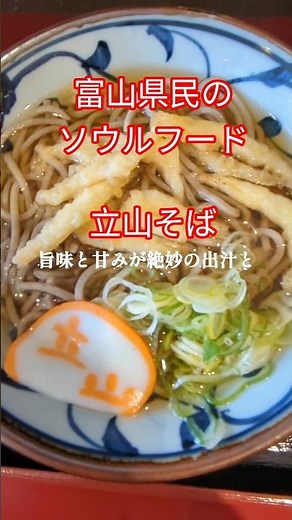 【富山駅直結で便利！富山県民のソウルフード・立山そばをJR富山駅構内店さんで食べてきた！】#富山#富山駅 #立山そば#蕎麦 #立ち食いそば