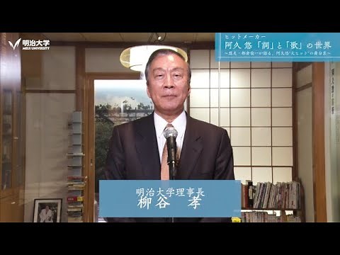 あいさつ（阿久悠記念館開館10周年・阿久悠生誕85周年・作詞家生活55周年記念「ヒットメーカー 阿久悠“詞”と“歌”の世界」）