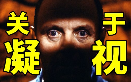 “眼睛是欲望器官，凝视是一种欲望行为，所有的凝视都是回返性的。”【戴锦华】