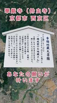 #華厳寺（鈴虫寺）一年中楽しめる鈴虫の音色と説法で超人気のお寺です。BGM：遠くへ行きたい 歌唱：ダ・カーポ（非営利目的の使用）