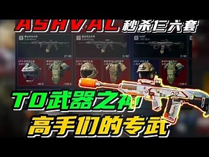 一枪56，两枪睡觉！ASHVAL瞬清仨六套！【三角洲行动】