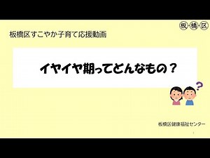 【子育て応援動画】イヤイヤ期ってどんなもの？
