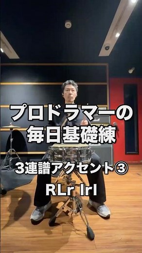 プロドラマーの毎日基礎練 3連符アクセント③（RLr lrl RLr lrl）（頭2つにアクセント）#ドラム #基礎練習 #スティックコントロール