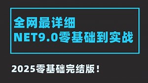 全网最详细.NET9.0零基础到实战详细教程(VS2025/.NET9/.NET10/C#15)B1522