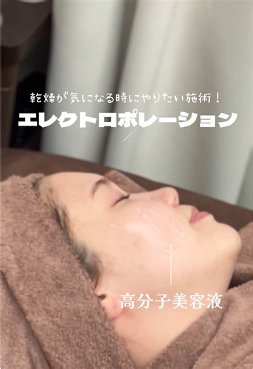 ＼この「針を使わない」美容施術、知ってる？👀／ 肌の奥まで潤いを届けるエレクトロポレーション✨ 当院でも人気のエレクトロポレーションをご紹介します！ この驚きの浸透力の正体は... 特殊な“微弱電流” 微弱電流の力で肌の細胞間に一時的な通り道を作り、高分子の美容成分を肌の奥深くまで効率よく浸透させます。 【こんなお悩みに💡】 ✔️ 乾燥がひどく、スキンケアが浸透しない気がする ✔️ レーザーやピーリング後の集中的な潤いケアをしたい ✔️ 肌全体のハリ・ツヤ不足 ✔️ ダウンタイムを気にせず、美容成分をしっかり補給したい ダウンタイムはほとんどなく、施術直後からメイク可能もです🙏✨ まずはカウンセリングで、あなたに合う美容施術をご提案いたします♩ ◾️通常価格 1回 ¥14,300(税込) 3回 ¥41,800(税込) 副作用 /リスク：一時的な赤み、ヒリヒリ感、乾燥、アレルギー等 通常、数時間～1日程度で落ち着いてきます。 【指名料】 ・医師：4,400円(税込) ・看護師：3,300円(税込) 皆様のご来院を心よりお待ちしております🕊️ HP・ご予約フォームはプロフィールのリ