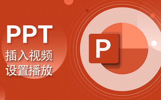 PPT教程-20-插入视频、设置视频格式、播放方式 【爱来教程】