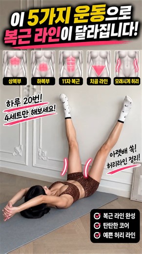 아랫배 쏙 넣고 예쁜 복근 만드는 운동 5가지 #홈트