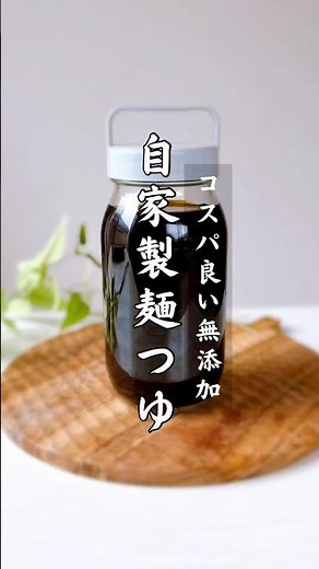 素材のうまみだけで作る「無添加の自家製めんつゆ」シンプルなのにうまみと香りがたまらない作っておくと便利でコスパもスーパーで買うより安いかも?! #自家製めんつゆ#無添加生活#発酵調味料#麺つゆ