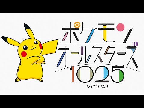 【公式】オーイシマサヨシ - ポケモンオールスターズ1025 (213/1025)