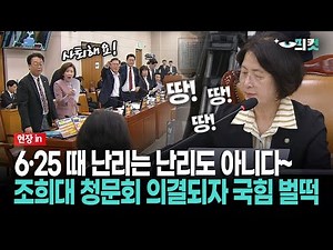 [현장영상] 6·25 때 난리는 난리도 아니다~... 조희대 청문회 의결되자 국힘 벌떡