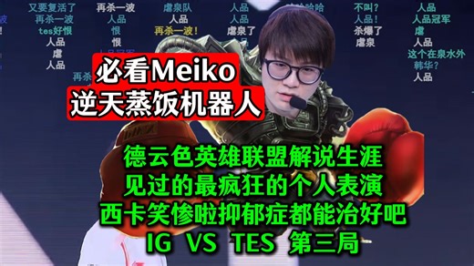 必看！Meiko超鬼蒸饭机器人！10万人在线见证逆天比赛，德云色英雄联盟解说生涯，见过的最疯狂的个人表演！西卡笑惨啦抑郁症都能治好吧？IG VS TES 第三局