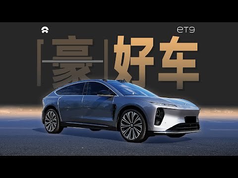 「花生」浅谈蔚来ET9：我和你，在地狱中跳舞