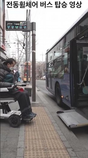 무장애여행 전동휠체어 서울 저상버스 탑승 영상￼