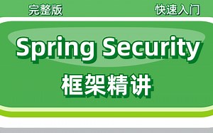 【优极限】SpringSecurity安全框架精讲课程 JWT【从入门到精通Spring Security】完整版教程.让你轻松驾驭安全框架