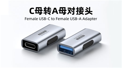 新出！10Gbps高速转接头！Type-C转USB-A，双母口CtoA，支持OTG