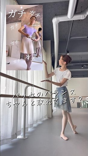 パッセのバランス満足してますか？チェックポイント3選！ #バレエスタジオ #ballet #大人バレエ #balletstudio