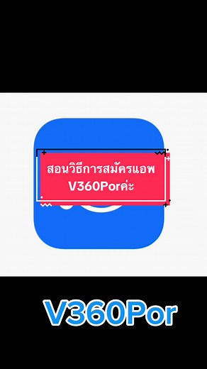 #สอนวิธีการสมัครแอพV360Por #กล้องวงจรปิด #tiktok #