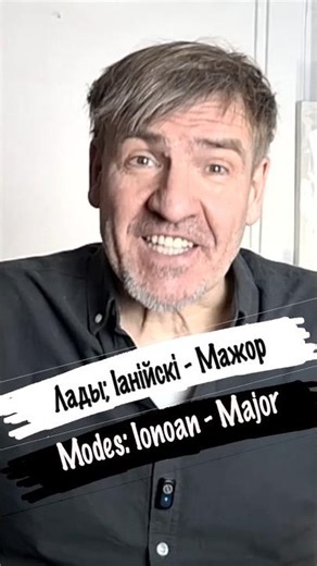 Іанійскі лад. / Ionian mode 1/7