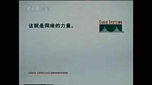 【思科系统（中国）网络技术有限公司】思科 - 自我保护的网络\u002F这就是网络的力量（央视财经频道 旧台标时期）