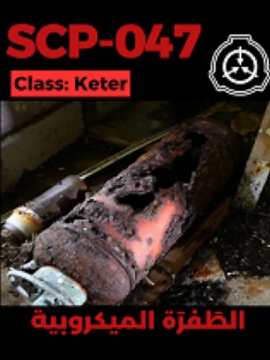 SCP-047 - الطاعون الذي يعيد التصميم #viral #fyp #scp #scp047