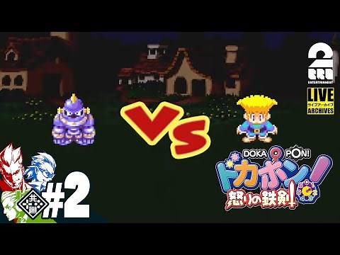 #2【帰ってきた友情破壊ゲーム】弟者,兄者,おついちの「ドカポン！怒りの鉄剣 リマスター版」【2BRO.】