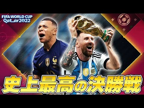まさに伝説。史上最高の決戦、カタールW杯決勝アルゼンチンvsフランスの試合直後に語りました