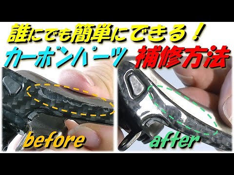Easy for anyone to do! How to repair carbon parts