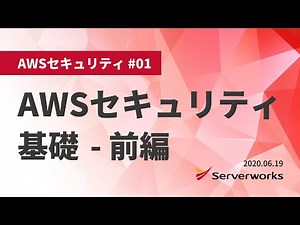 【AWSセキュリティ】AWSのセキュリティ基礎 - 前編 #serverworks #AWSセキュリティ