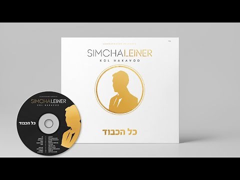 KOL HAKAVOD | Simcha Leiner | ALBUM SAMPLER - שמחה ליינר | כל הכבוד | תקציר אלבום