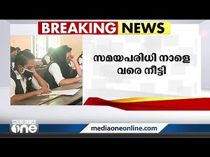 പ്ലസ് വൺ പ്രവേശത്തിനുള്ള സമയപരിധി ഹൈക്കോടതി നാളെ വരെ നീട്ടി