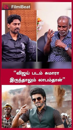 “விஜய் படம் சுமாரா இருந்தாலும் லாபம்தான்” | Filmibeat Tamil