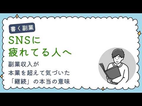 SNSに疲れてる人へ。副業収入が本業を超えて気づいた「継続」の本当の意味
