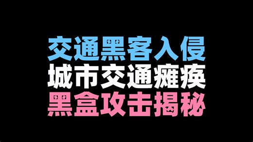 VehicleSec 2025 第11集 - 黑客伪造CAV数据瘫痪城市交通？普渡博士揭秘强化学习信号系统黑盒攻击