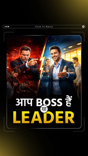आपके लिए Leadership का क्या मतलब है? क्या आप Boss हैं या फिर Leader? Comments में बताएं। #Leadership #BossVsLeader #LeaderMindset #BusinessGrowth #DrVivekBindra Leadership meaning in Hindi, Boss vs Leader difference, Real leadership qualities, Leader kaise bane, Business leadership skills, Entrepreneur mindset Hindi | Dr. Vivek Bindra