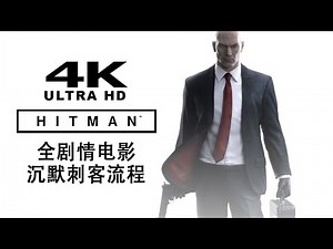 【杀手 (2016) / HITMAN™ (2016)】4K60FPS 全剧情电影 - 沉默刺客流程