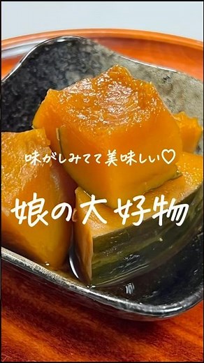 かぼちゃの煮物