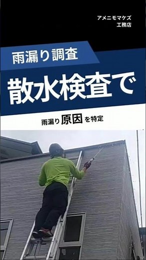雨漏り調査どうやる？散水検査で原因を特定します(八王子市)