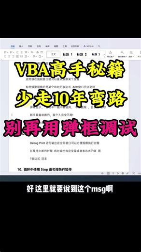 告别VBA弹框调试！用debug.print专注代码调试！