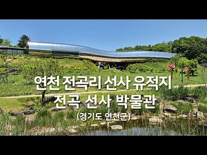 전곡리 선사유적지 & 전곡 선사 박물관(경기도 연천군)