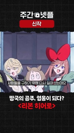 이번 주 신작 소개 《리본 히어로》
