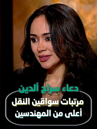 مرتبات سواقين النقل ستصبح أعلى من المهندسين ! التفاصيل مع صانعة المحتوى #دعاء_سراج_الدين عبر برنامج القاهرة اليوم على قناة ألفا اليوم. #fy #الفا_اليوم #ذكاء_إصطناعي #مهندس