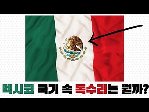 멕시코 국기 속 독수리는 대체 뭘까??