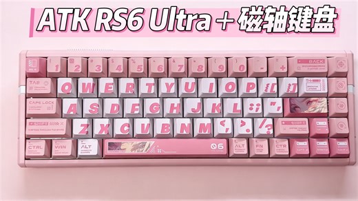 ATK RS6 Ultra＋粉刃精灵冰刃轴铝合金磁轴键盘测评|0.001mmRT精度 全链路0.28ms延迟，打游戏太丝滑！