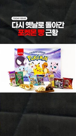 다시 옛날로 돌아간 포켓몬 빵 근황