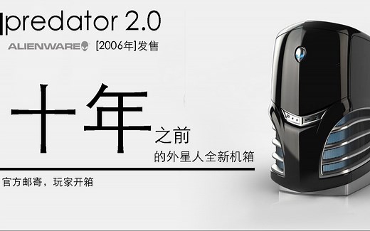 14年前发布的外星人电脑！alienware机箱全新开箱！！