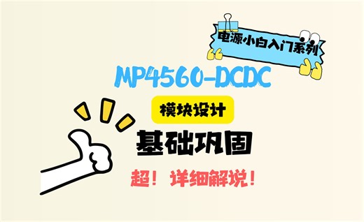脱水干货暴风更新！手把手教你设计DCDC模块①【理论】DCDC设计基础