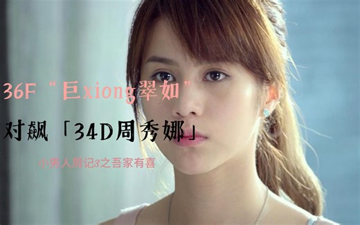 36F“巨胸翠如”邓月平，对飙嫩模出身的34D周秀娜